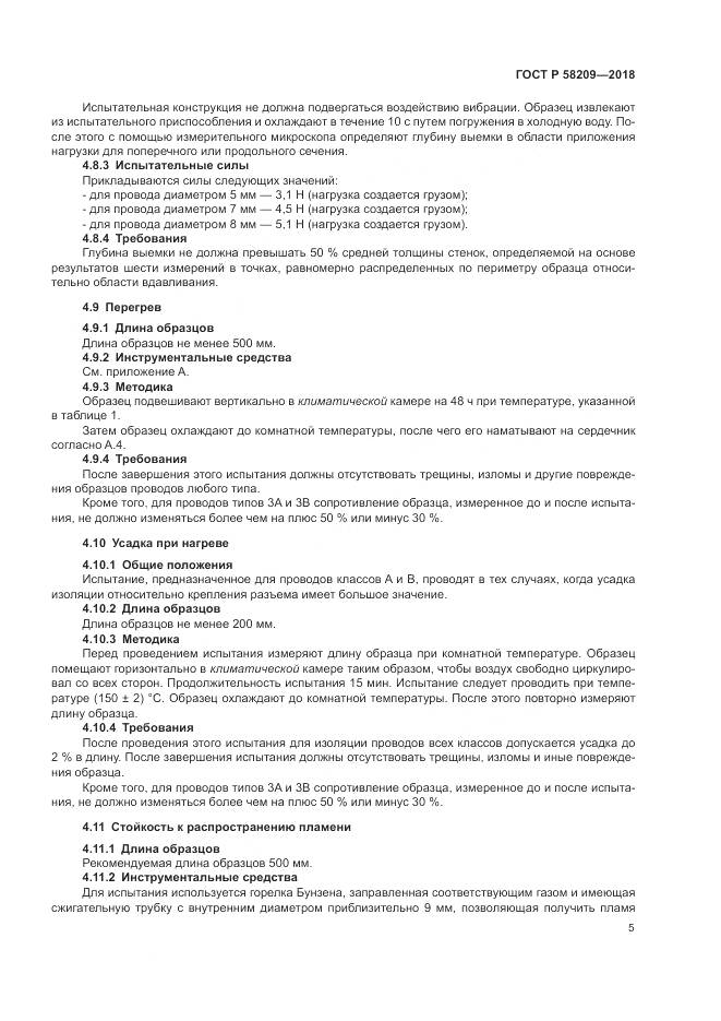 ГОСТ Р  58209-2018, страница 9