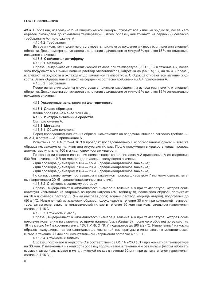 ГОСТ Р 58209-2018, страница 12
