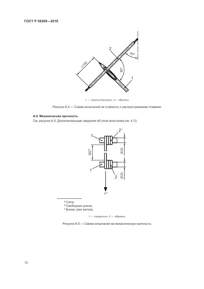 ГОСТ Р 58209-2018, страница 16