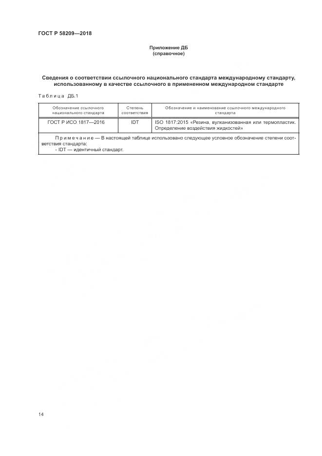 ГОСТ Р 58209-2018, страница 18