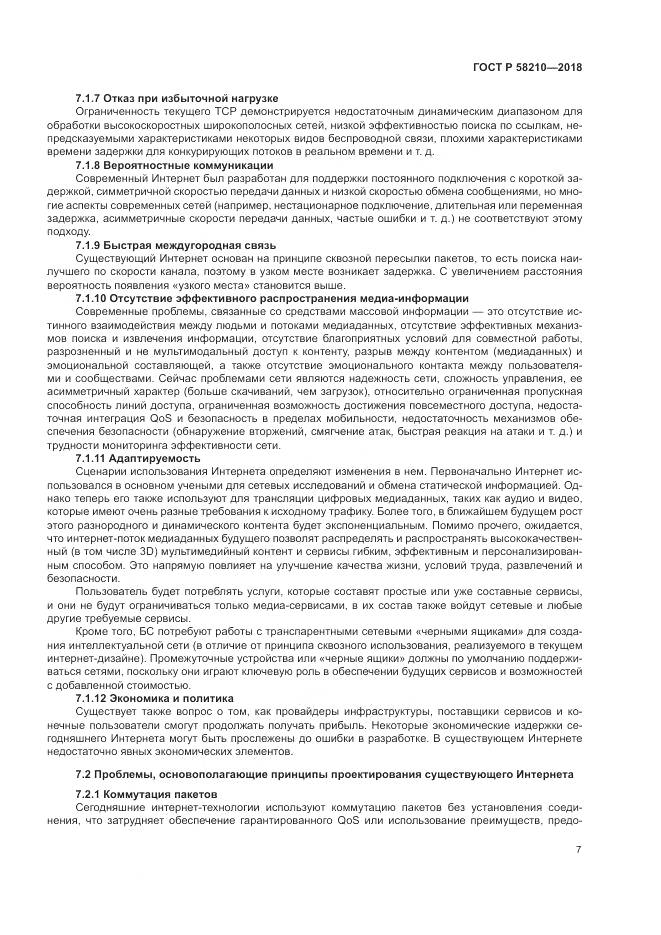 ГОСТ Р 58210-2018, страница 13