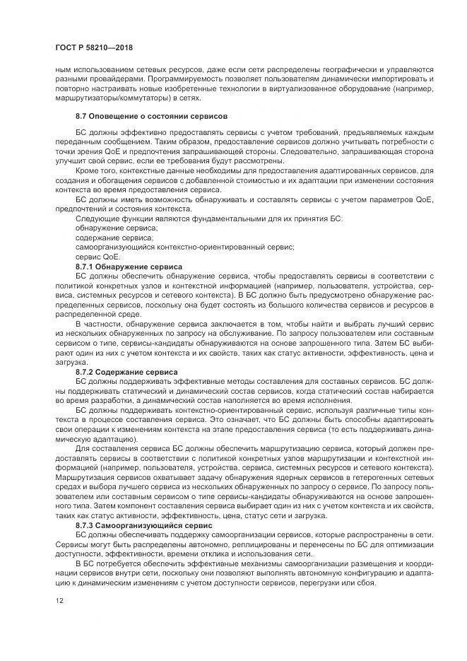 ГОСТ Р 58210-2018, страница 18