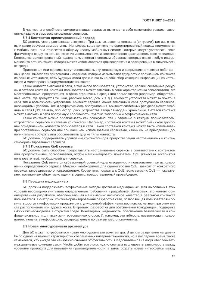 ГОСТ Р 58210-2018, страница 19