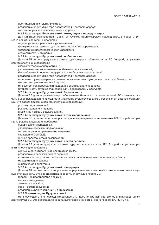 ГОСТ Р 58210-2018, страница 23