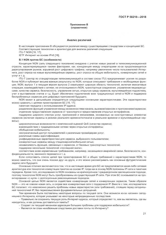 ГОСТ Р 58210-2018, страница 27