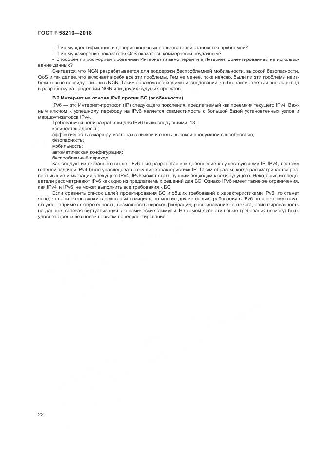 ГОСТ Р 58210-2018, страница 28