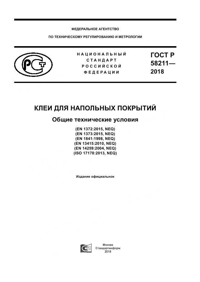 ГОСТ Р 58211-2018, страница 1