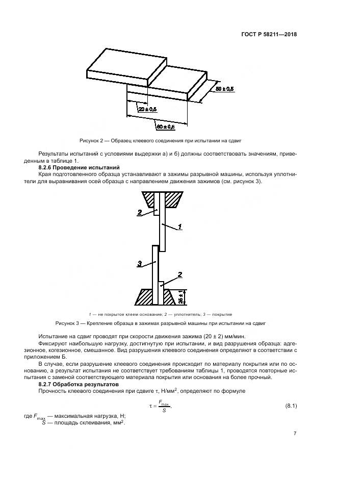 ГОСТ Р 58211-2018, страница 11
