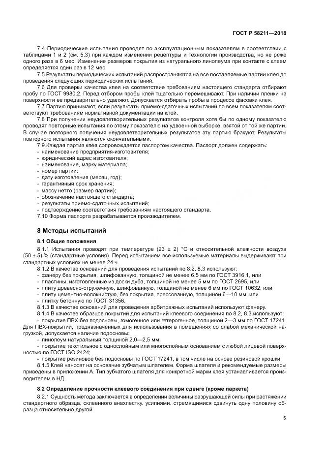 ГОСТ Р 58211-2018, страница 9