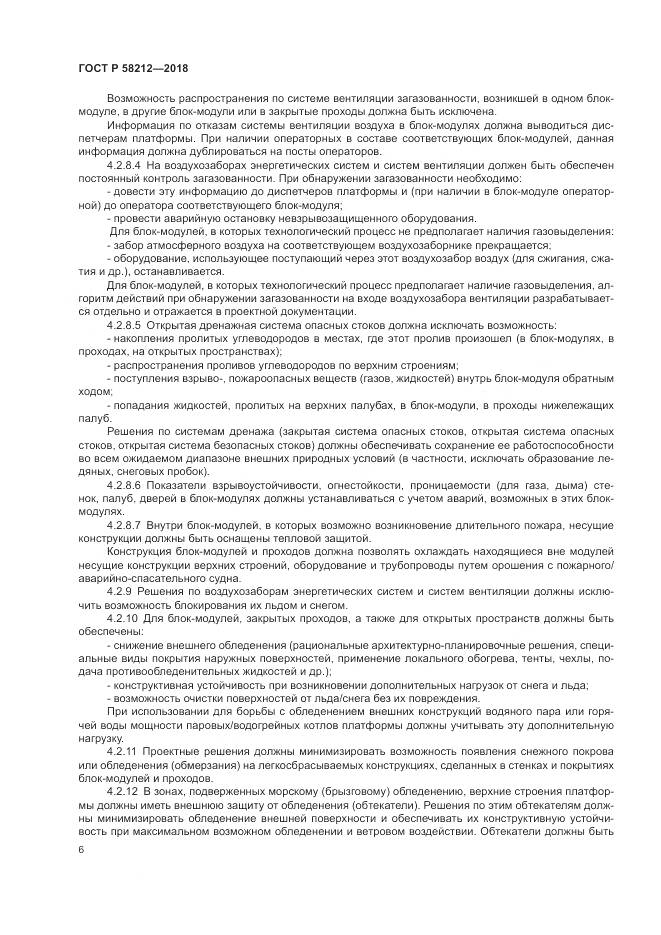 ГОСТ Р 58212-2018, страница 10