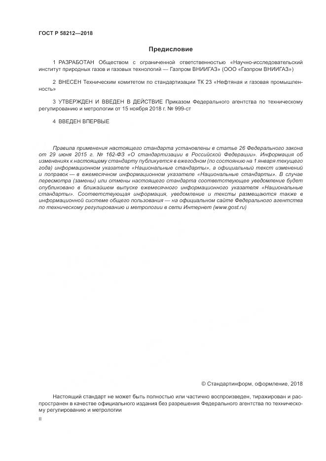 ГОСТ Р 58212-2018, страница 2
