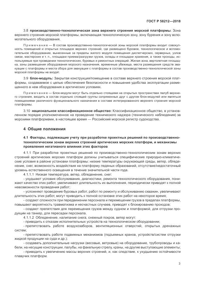 ГОСТ Р 58212-2018, страница 7