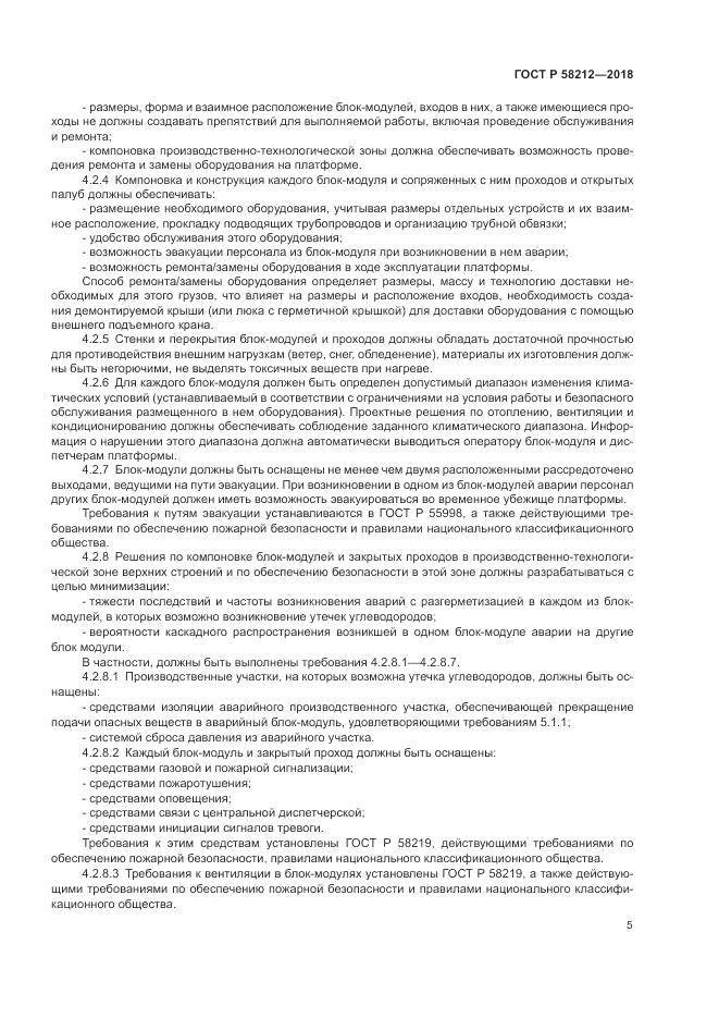 ГОСТ Р 58212-2018, страница 9