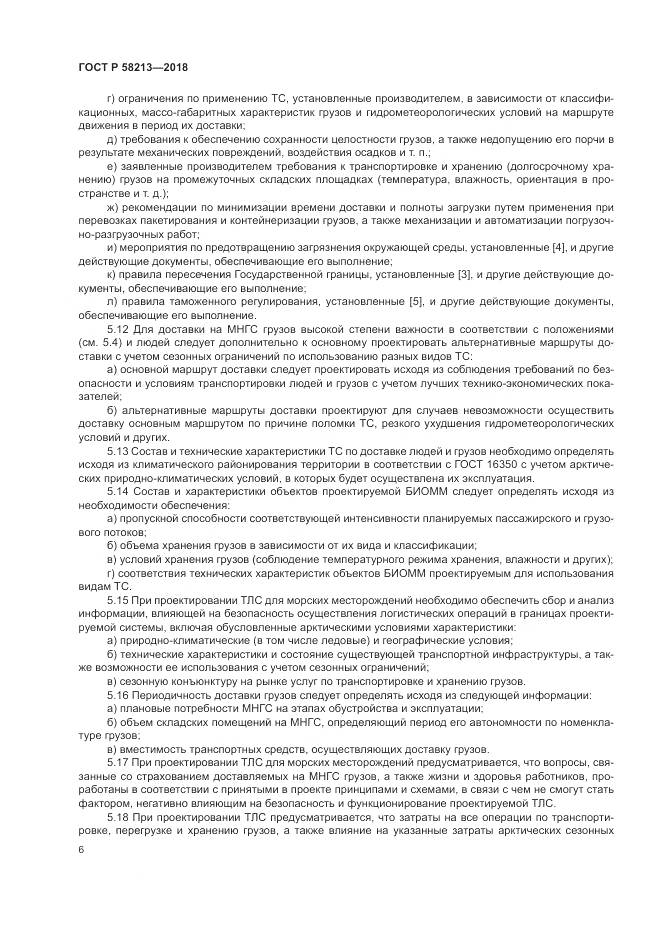 ГОСТ Р 58213-2018, страница 10