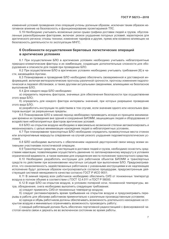 ГОСТ Р 58213-2018, страница 11