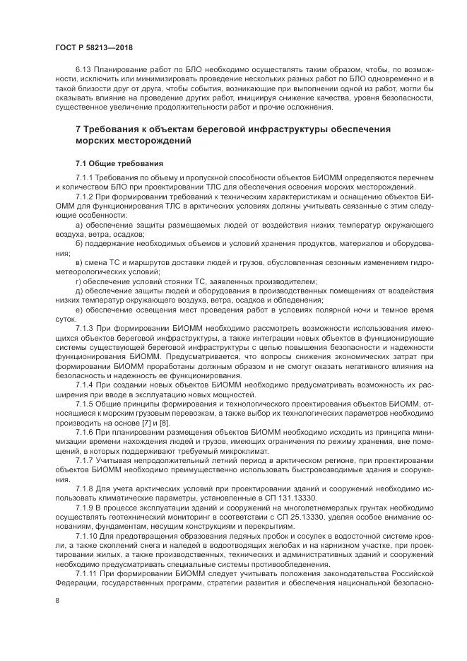 ГОСТ Р 58213-2018, страница 12