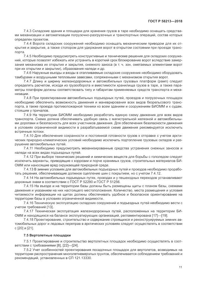 ГОСТ Р 58213-2018, страница 15