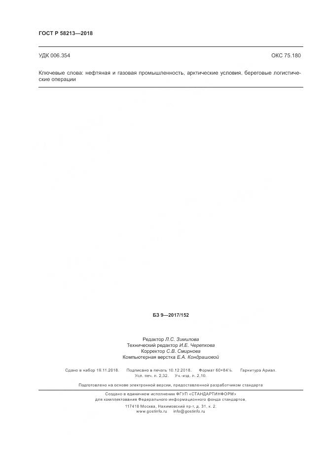 ГОСТ Р 58213-2018, страница 20