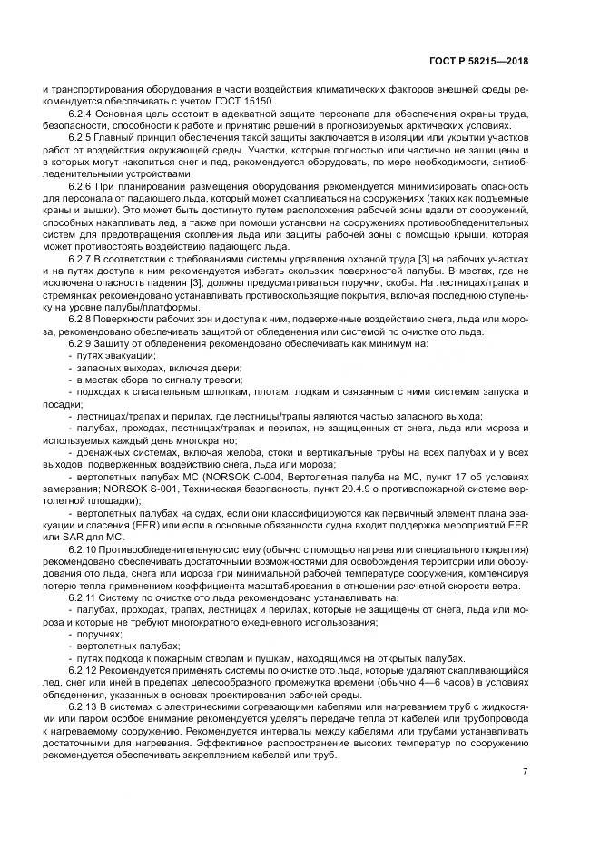 ГОСТ Р 58215-2018, страница 11