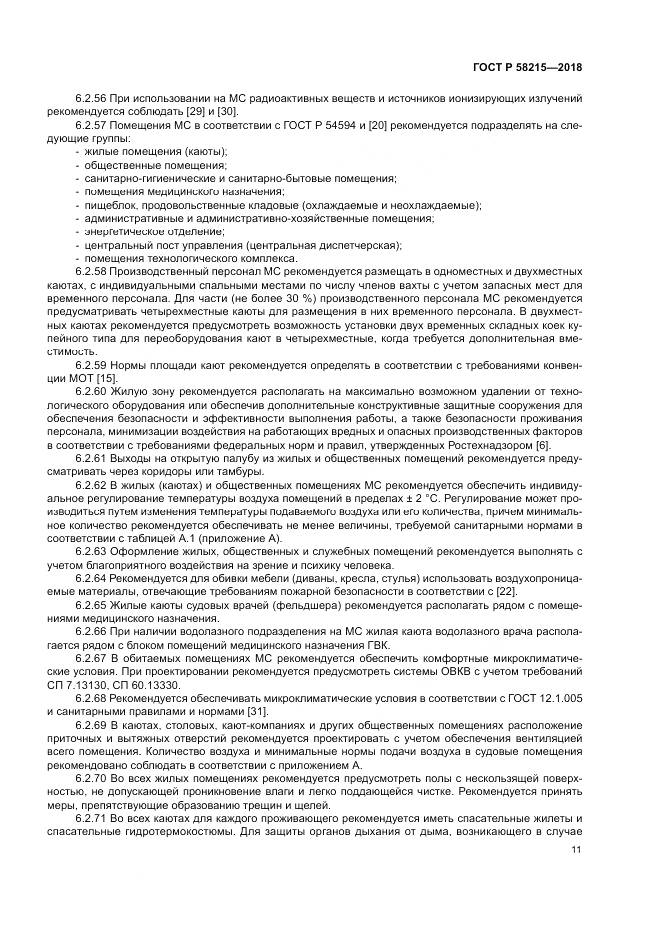 ГОСТ Р 58215-2018, страница 15
