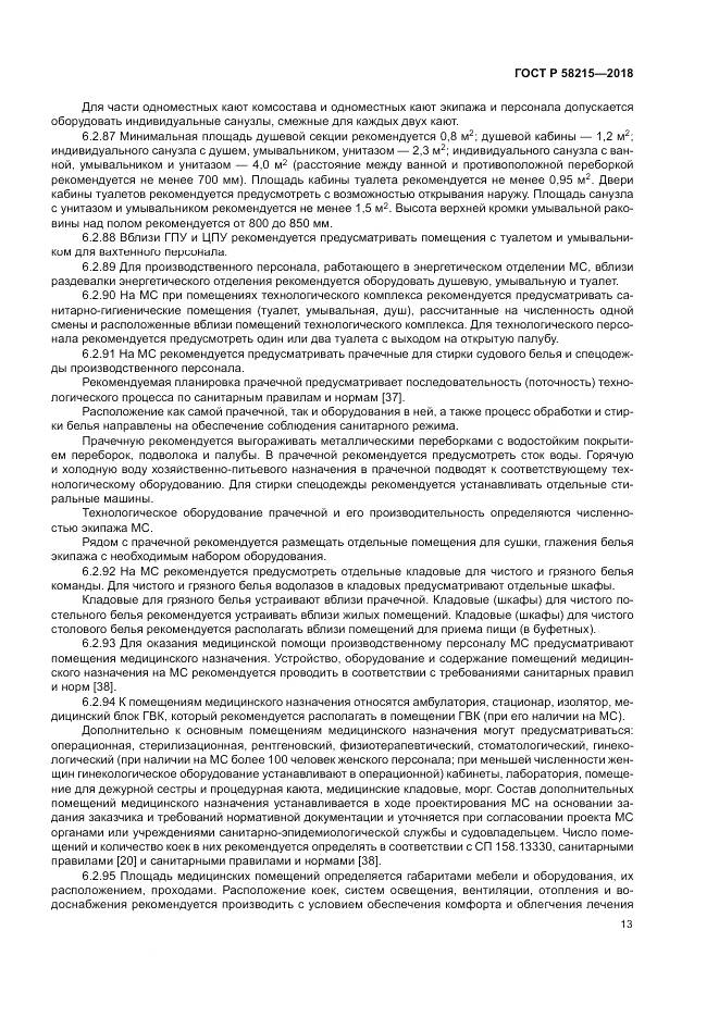 ГОСТ Р 58215-2018, страница 17