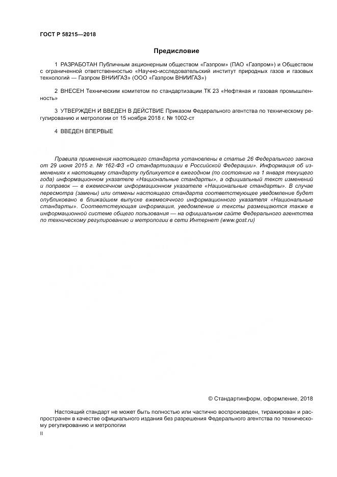 ГОСТ Р 58215-2018, страница 2