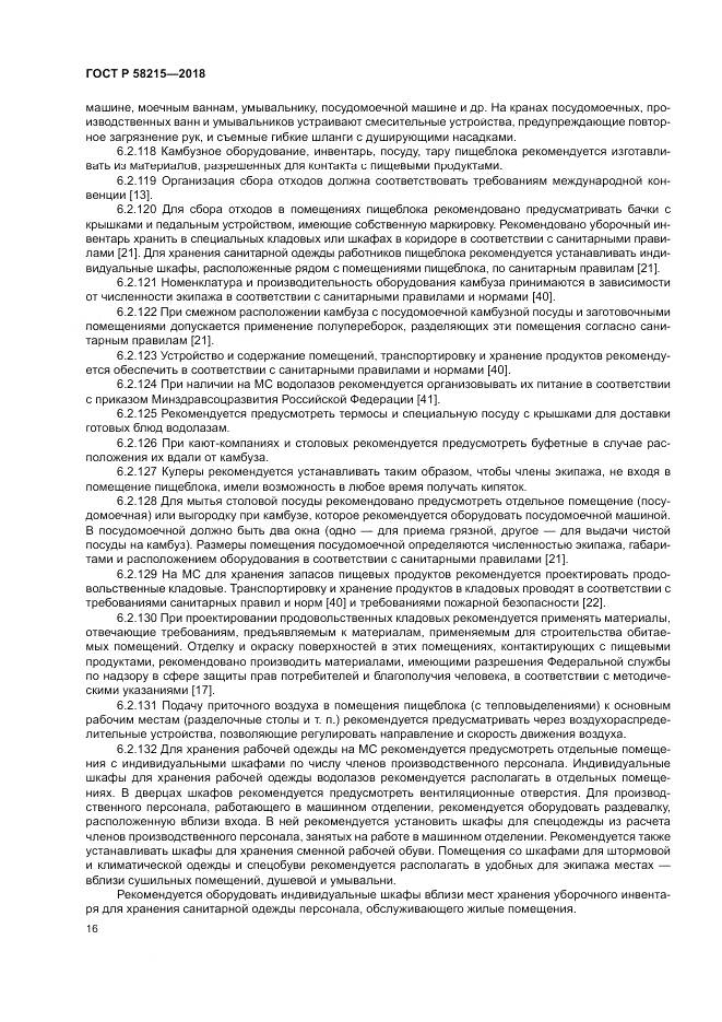 ГОСТ Р 58215-2018, страница 20