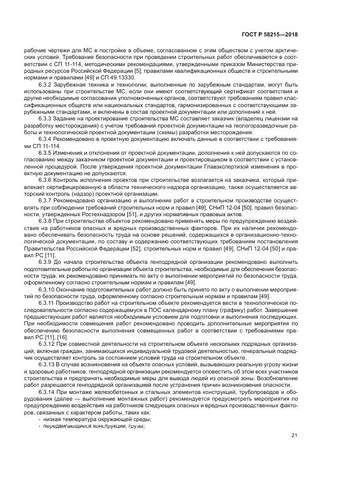 ГОСТ Р 58215-2018, страница 25