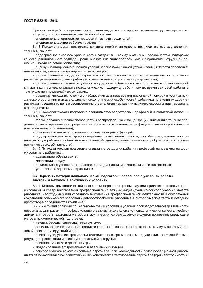 ГОСТ Р 58215-2018, страница 36