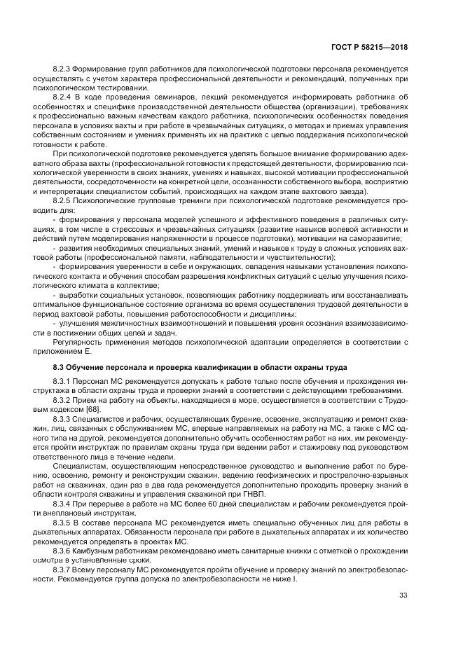 ГОСТ Р 58215-2018, страница 37