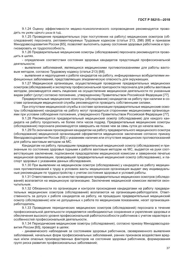 ГОСТ Р 58215-2018, страница 41