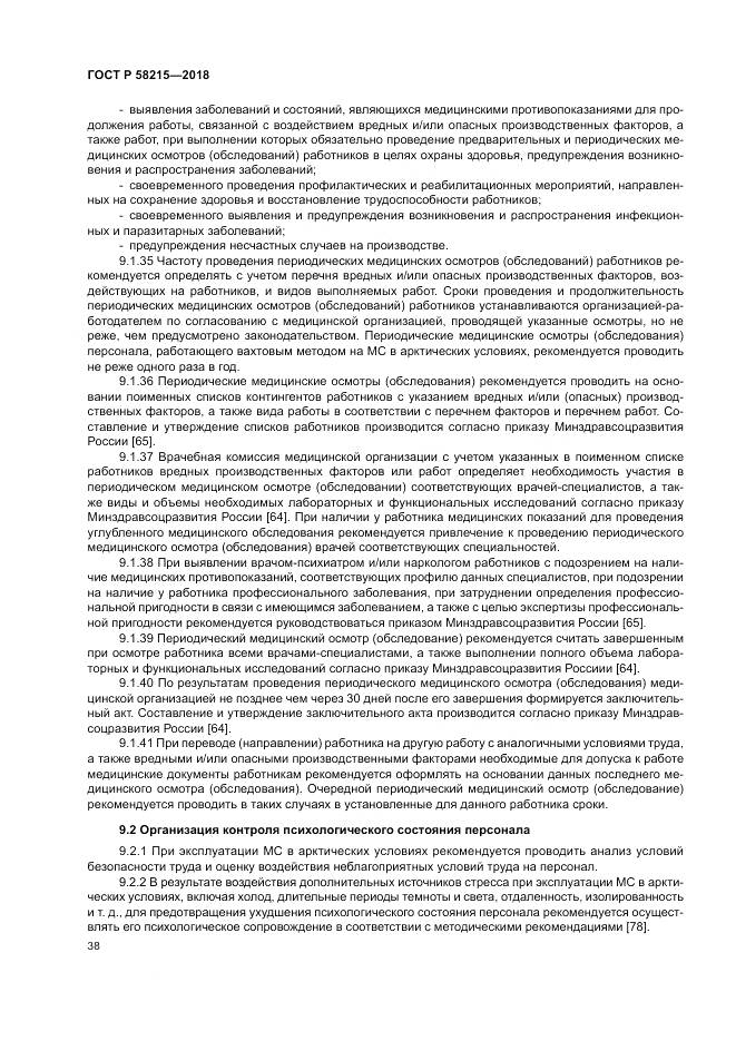 ГОСТ Р 58215-2018, страница 42