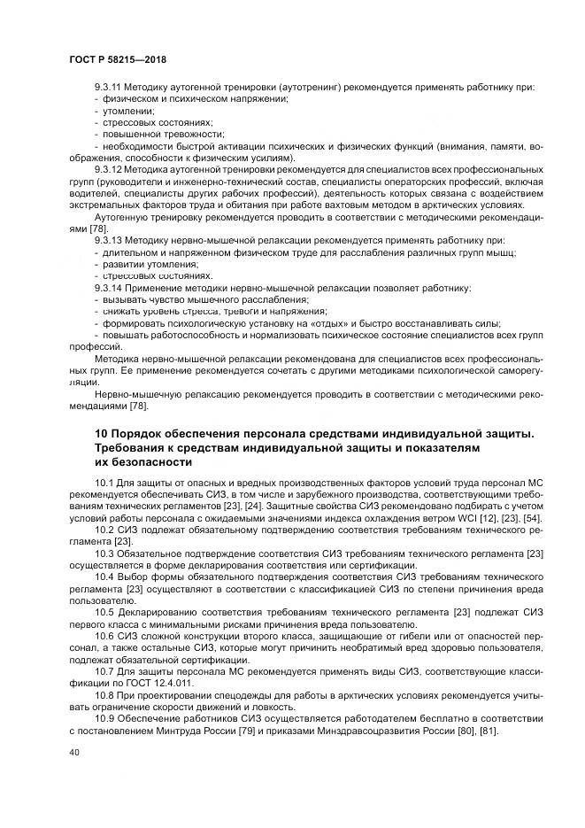 ГОСТ Р 58215-2018, страница 44