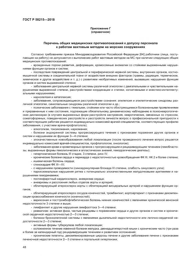 ГОСТ Р 58215-2018, страница 52