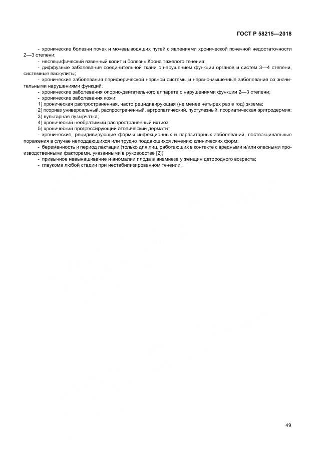 ГОСТ Р 58215-2018, страница 53