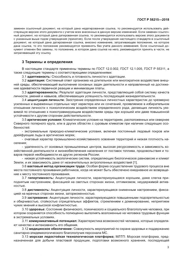 ГОСТ Р 58215-2018, страница 7