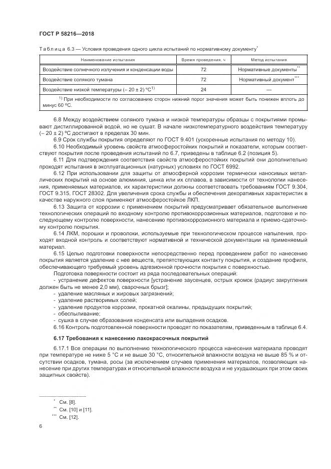 ГОСТ Р 58216-2018, страница 10