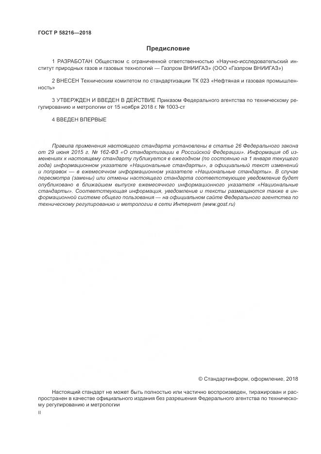 ГОСТ Р 58216-2018, страница 2