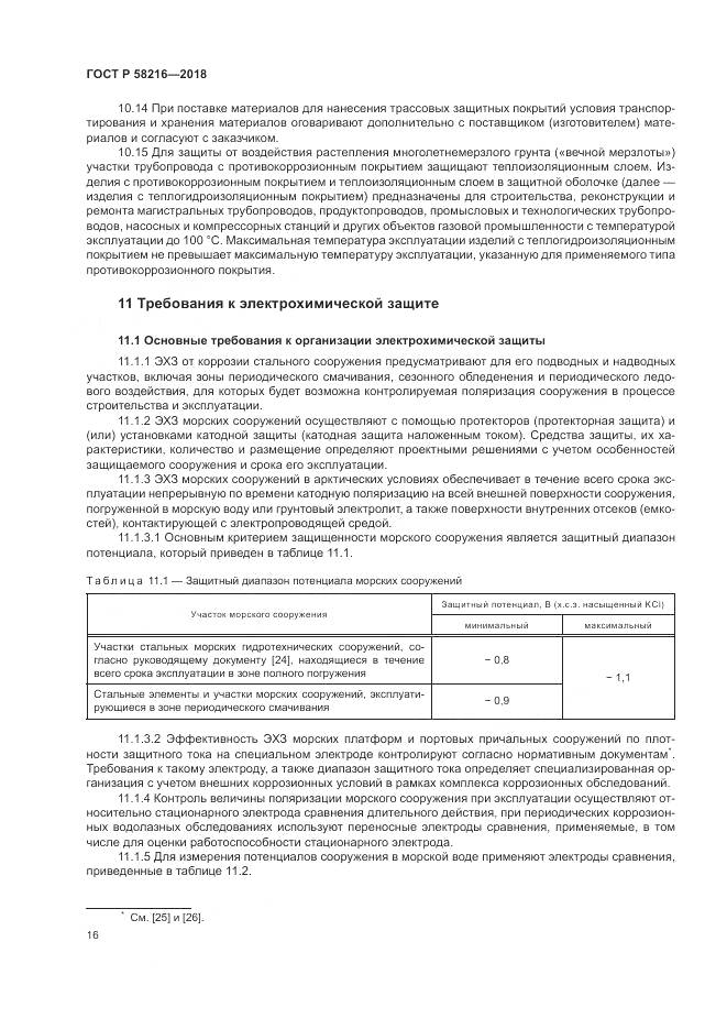 ГОСТ Р 58216-2018, страница 20