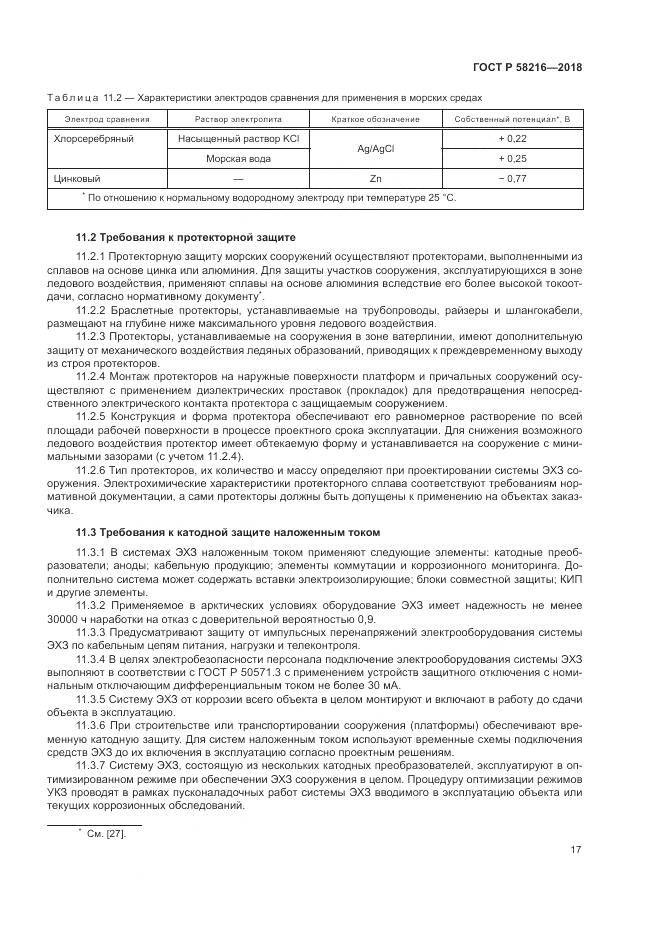 ГОСТ Р 58216-2018, страница 21