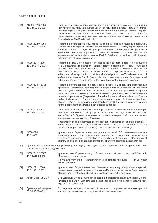 ГОСТ Р 58216-2018, страница 24