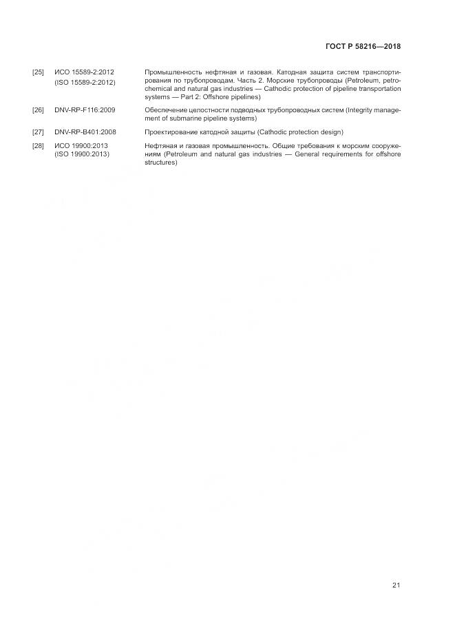 ГОСТ Р 58216-2018, страница 25