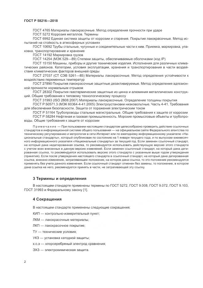 ГОСТ Р 58216-2018, страница 6