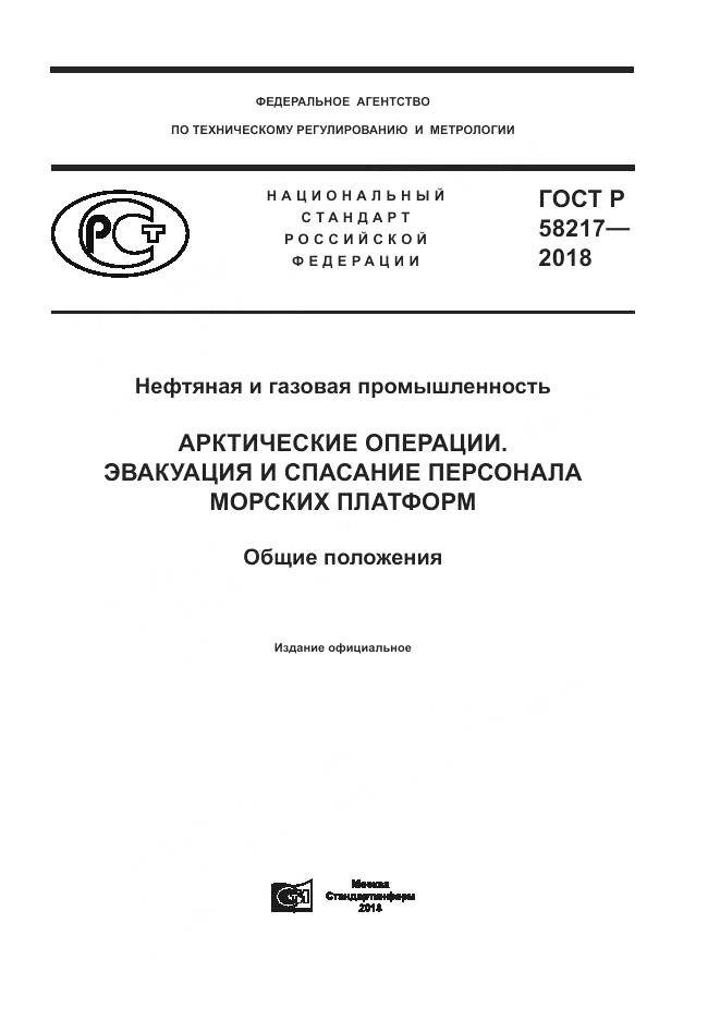 ГОСТ Р 58217-2018, страница 1