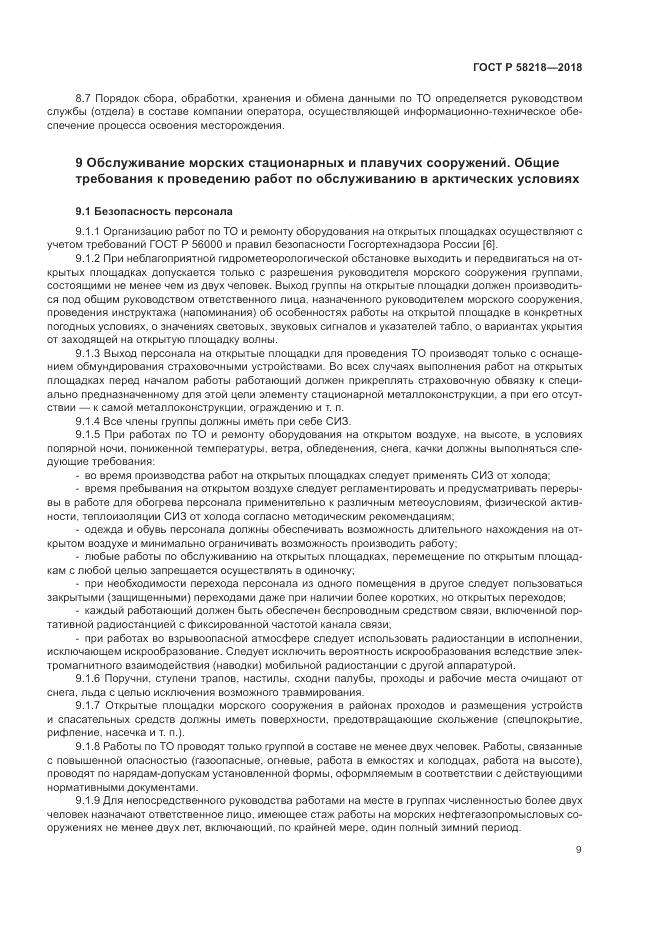 ГОСТ Р 58218-2018, страница 13