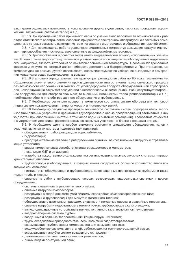 ГОСТ Р 58218-2018, страница 17