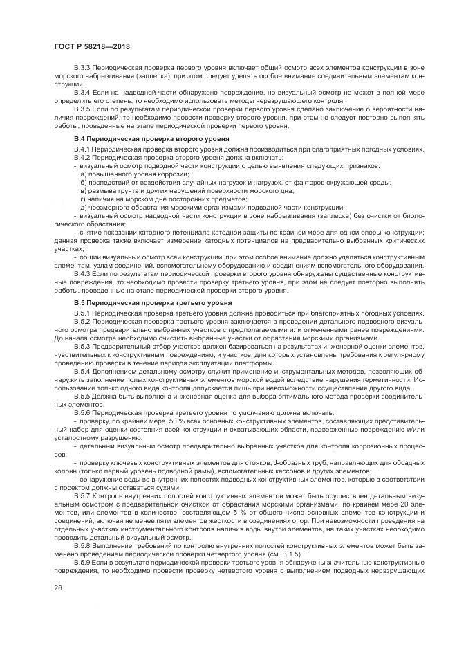 ГОСТ Р 58218-2018, страница 30