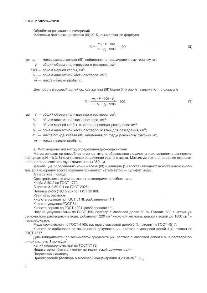 ГОСТ Р 58220-2018, страница 12