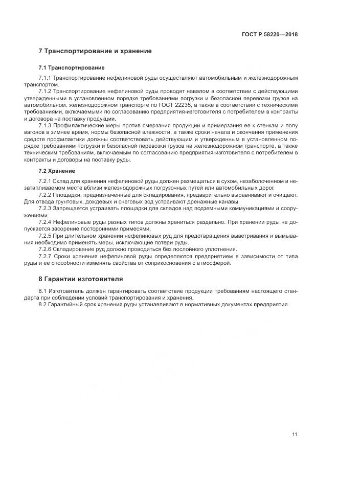 ГОСТ Р 58220-2018, страница 15