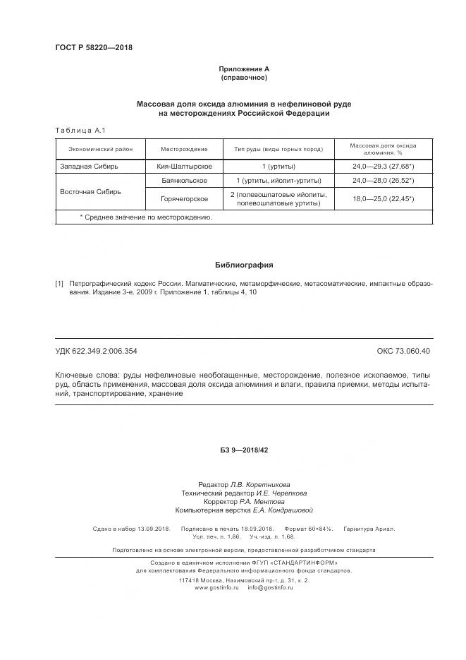 ГОСТ Р 58220-2018, страница 16